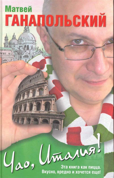 

Чао Италия