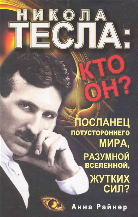

Никола Тесла Кто он Посланец потустороннего мира