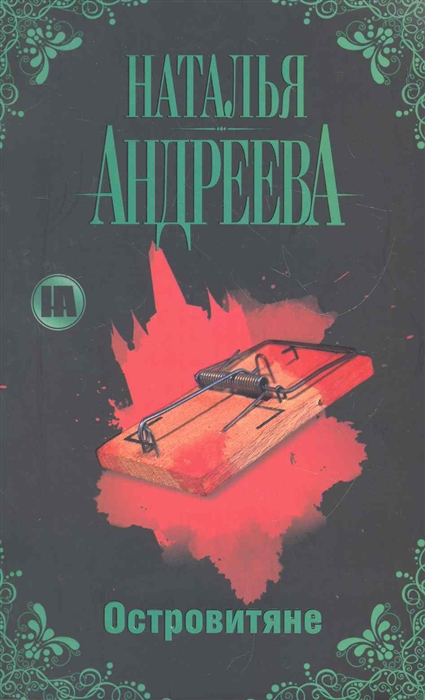 

Островитяне