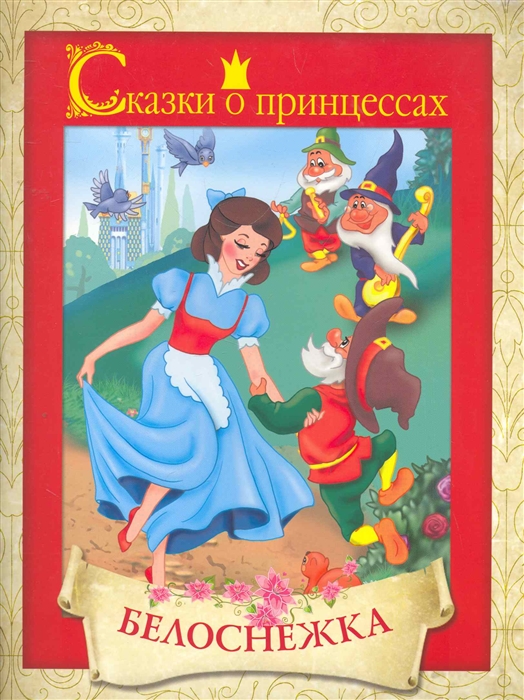 

Белоснежка