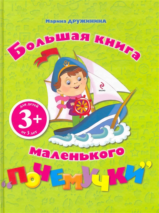 

Большая книга маленького почемучки