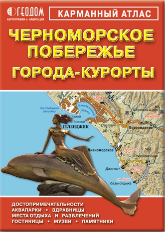 

Города-Курорты Черноморское побережье