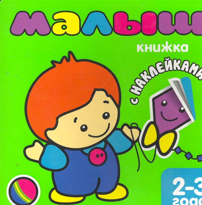 Бурмистрова Л. - Малыш Книжка с наклейками 2-3 г