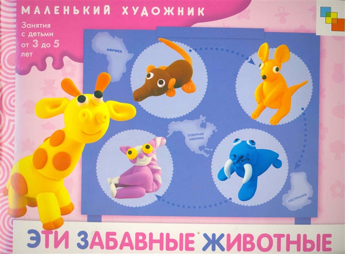 

Эти забавные животные Худ альбом для занятий с детьми 3-5 л