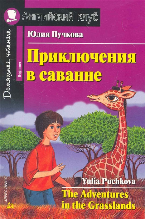 Пучкова Ю. - Приключения в саванне Дом чтение