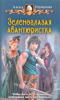 Зеленоглазая авантюристка Зеленоглазая авантюристка