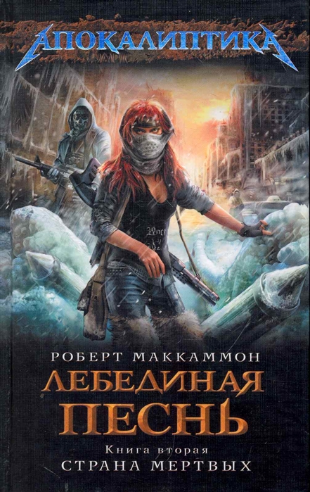 

Лебединая песнь Кн 2 Страна мертвых