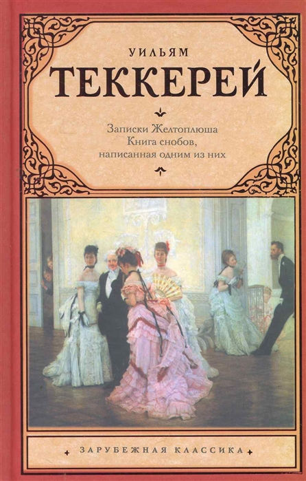 

Из записок Желтоплюша Книга снобов
