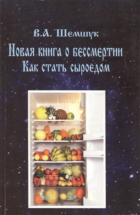 

Как стать сыроедом Новая книга о бессмертии