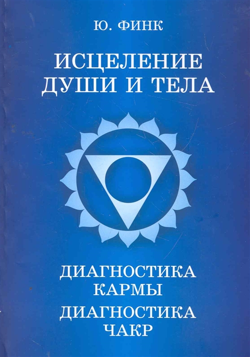 

Исцеление души и тела Диагностика кармы Диагностика чакр