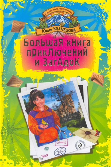 

Большая книга приключений и загадок
