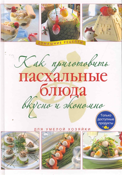 

Как приготовить пасхальные блюда вкусно и экономно