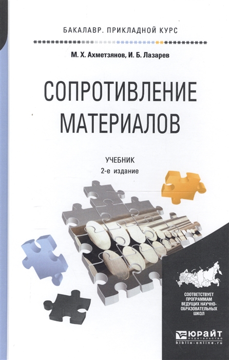 Учебные пособия материалы. Материал учебника. Сопротивление материалов Кривошапко. Сопромат учебник. Литература по сопротивлению материалов.