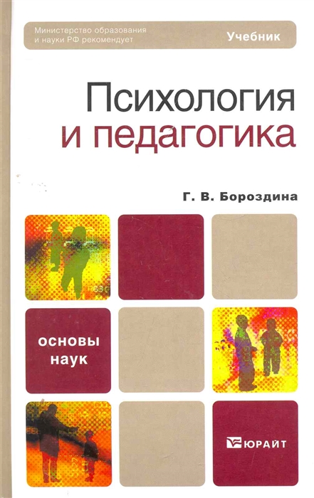 

Психология и педагогика Учеб