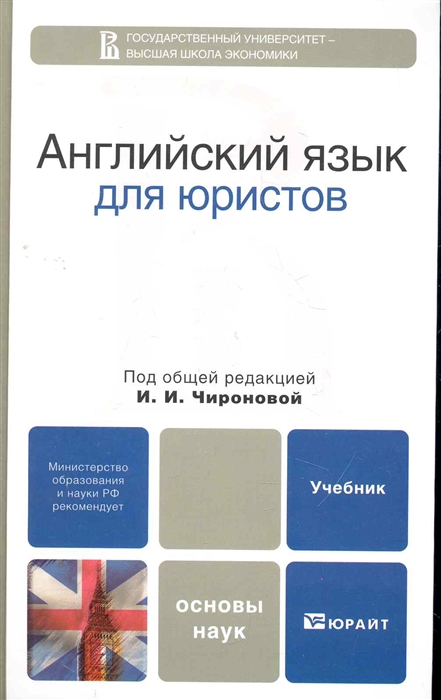 

Английский язык для юристов Учебник