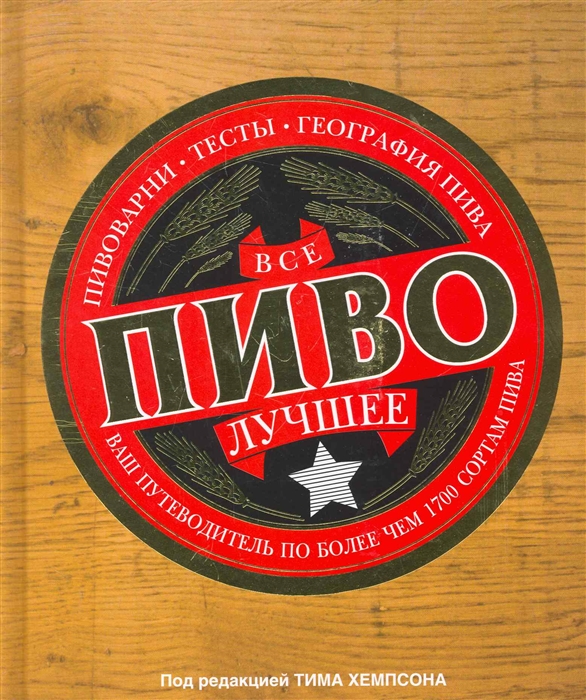 

Все лучшее Пиво