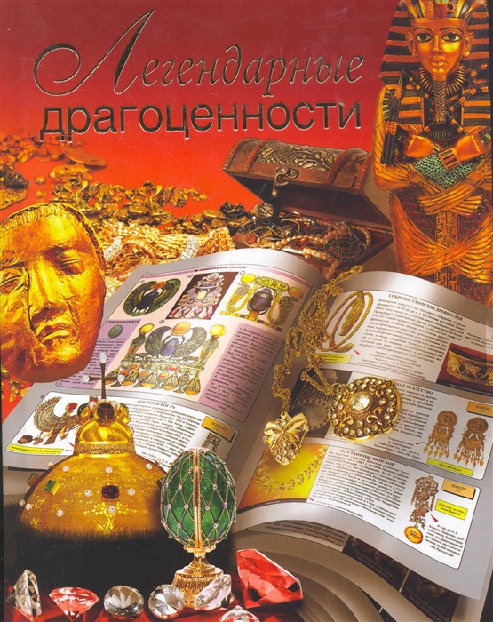 

Легендарные драгоценности
