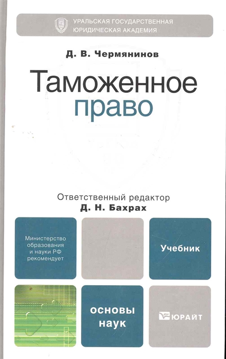 

Таможенное право Учеб