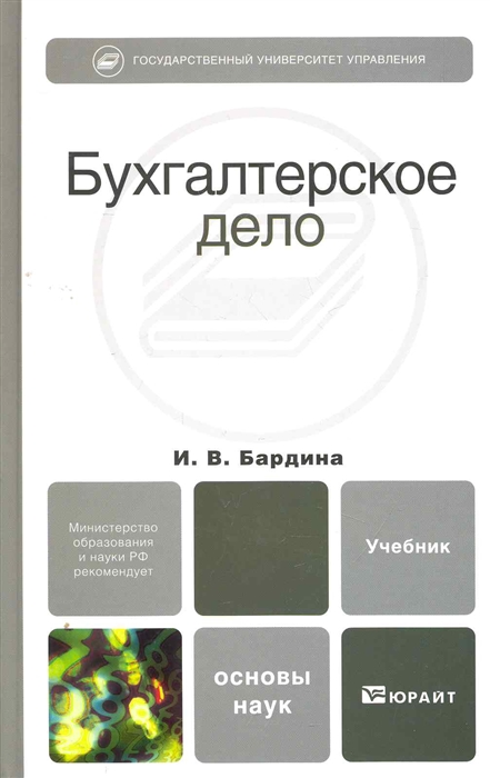 

Бухгалтерское дело Учеб