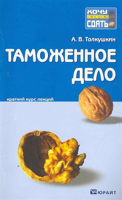

Таможенное дело