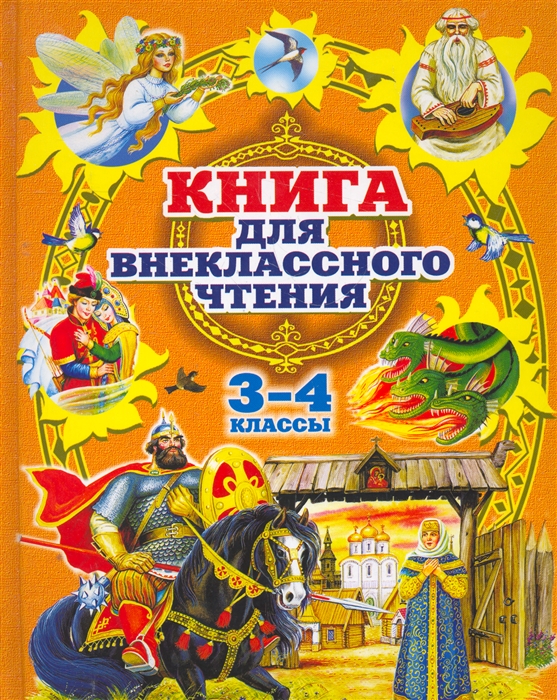 

Книга для внеклассного чтения 3-4 классы