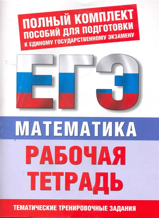

ЕГЭ Математика Р т Темат тренир задания