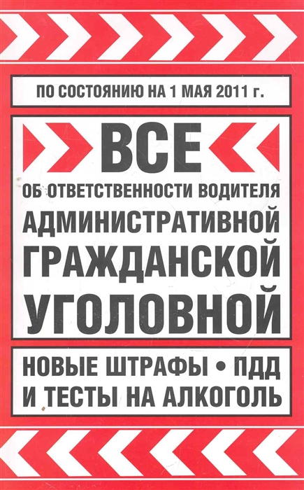 

Все об ответственности водителя... Новые штрафы ПДД и тесты