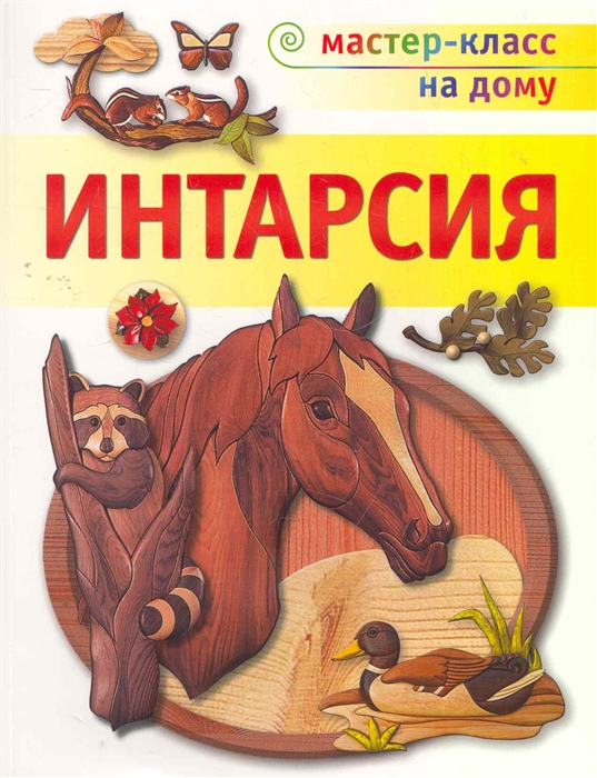 

Интарсия