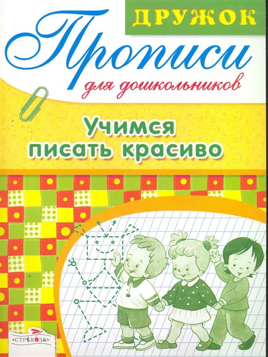 

Дружок Прописи для дошкольников Учимся писать красиво
