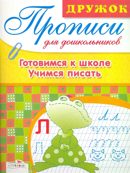 

Дружок Прописи для дошкольников Готовимся к школе Учимся писать