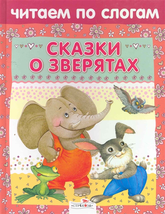 

Читаем по слогам Сказки о зверятах