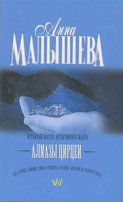 

Алмазы Цирцеи