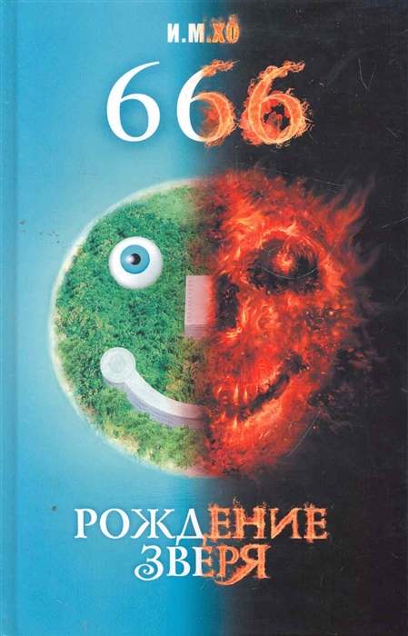 

666 Рождение зверя