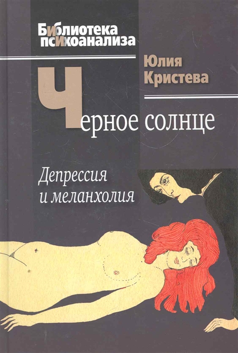 

Черное солнце Депрессия и меланхолия