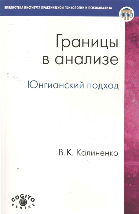 

Границы в анализе Юнгианский подход