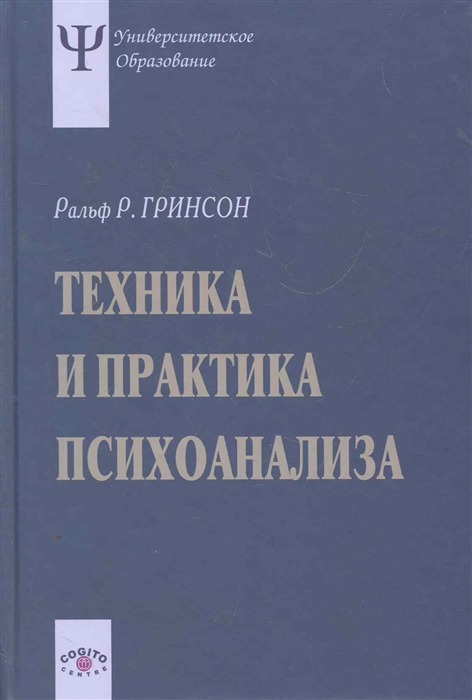 

Техника и практика психоанализа