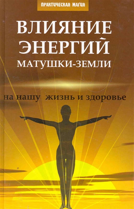 

Влияние энергий Матушки-Земли на нашу жизнь и здоровье