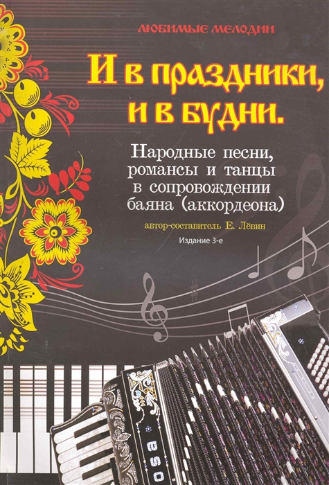 

И в праздники и в будни
