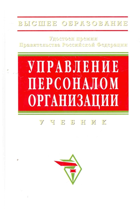 

Управление персоналом организации