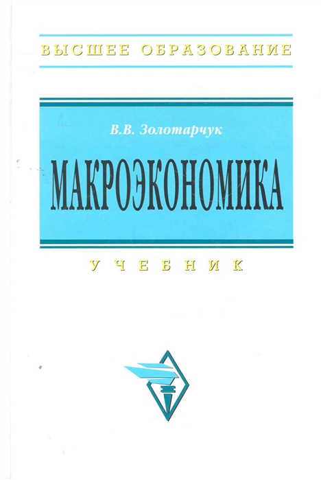 

Макроэкономика