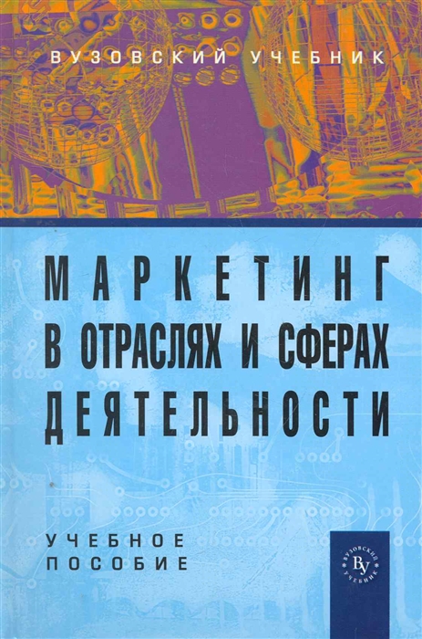 

Маркетинг в отраслях и сферах деятельности