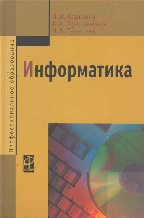 Информатика пособие для студентов. Информатика книга. Информатика. Учебник. Учебник по информатике для вузов. Информатика книги для студентов.