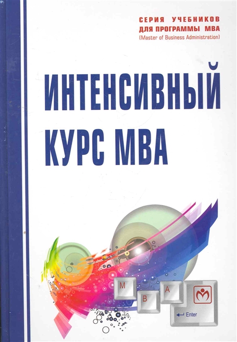 

Интенсивный курс MBA