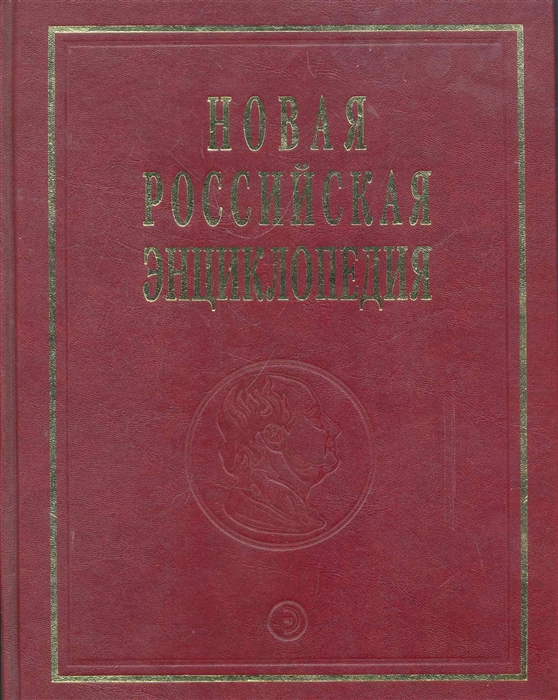 

Новая Российская энц т 9