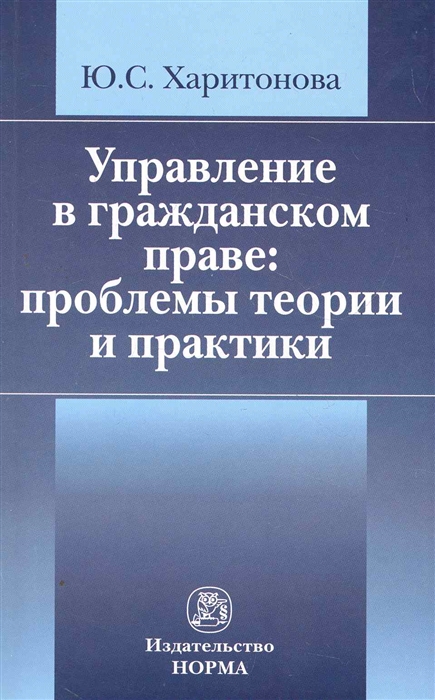 Харитонова Ю. - Управление в гражданском праве Проблемы теории и практики