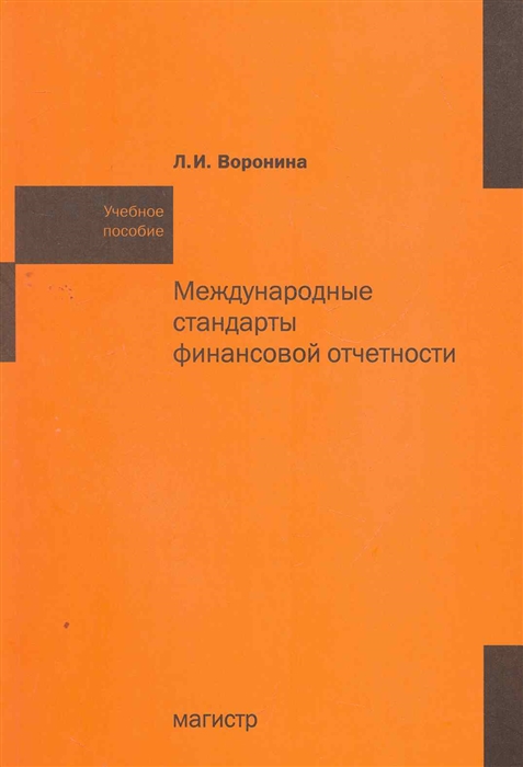 

Международные стандарты фин отчетности