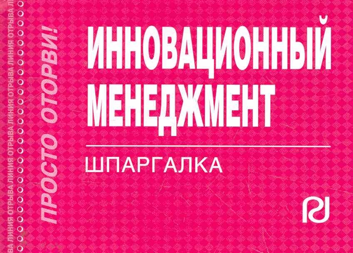 

Инновационный менеджмент