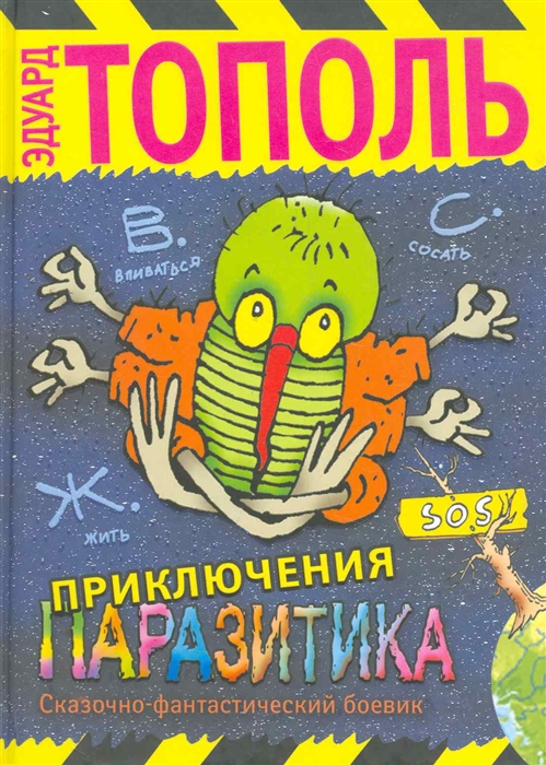

Приключения паразитика