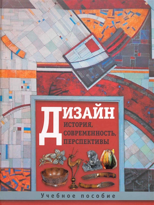

Дизайн История современность перспективы