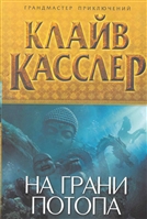 На грани потопа На грани потопа